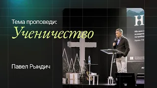 Павел Рындич: Ученичество | Воскресное богослужение | Посольство Иисуса