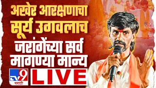 Manoj Jarange Patil LIVE | मनोज जरांगेंच्या आंदोलनाला यश, मराठा आरक्षणाचा गुलाल उधळणार | tv9 LIVE