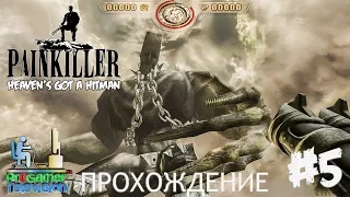 Painkiller Прохождение (Walkthrough) Chapter 1 Level 5:  Enclave - Анклав