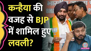 Arvinder Singh Lovely के बीजेपी में शामिल होने के पीछे की वजह Kanhaiya Kumar या AAP से गठबंधन?