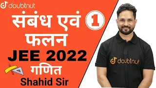 JEE 2022 | संबंध एवं फलन | Relation & Function | Class 11 NCERT | Maths | Shahid Sir