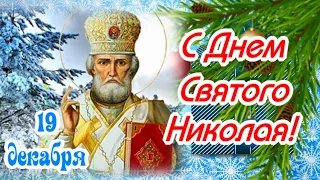 С Днем Святого Николая вас сердечно поздравляю!