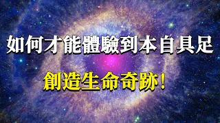 如何才能體驗到本自具足，創造出生命的奇跡？何期自性，本自具足！#能量#業力#宇宙#精神#提升 #靈魂 #財富 #認知覺醒