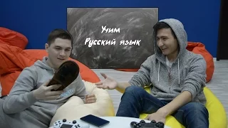 УЧИМ РУССКИЙ С АЗИАТОМ