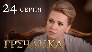 Гречанка. Сериал. Серия 24