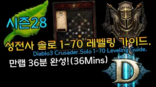 36분 완성! 시즌28대비 성전사 솔로 1-70 레벨링 가이드(D3.Crusader.Solo 1-70 Leveling.Guide)[디아블로3.Diablo3]