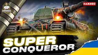 S. Conqueror / ХОЧЕШ ДВІ ВІДМІТКИ? ГРАЙ В 4500+!