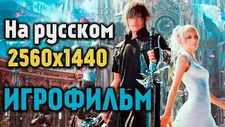 Игрофильм Final Fantasy XV [ на русском ]