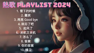 『2024流行歌曲』 抖音上最熱門的中文歌曲，播放量達數百萬次 🔥 10首超好聽的流行歌曲 🎶