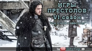 "Игры Престолов" - 6 сезон. Что о нем известно?