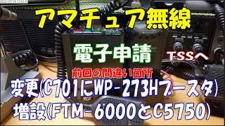 アマチュア無線 電子申請 変更 前回の動画の間違い箇所 (無線機C701にブースタ追加)と増設(無線機FTM-6000とC5750) Vlog2022.7.16