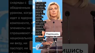 Мария Захарова: радиация не спросит, чей Крым. (Цитаты)