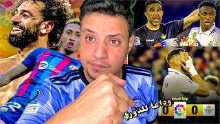 ريال مدريد يهدي الدوري لبرشلونة بعد تعادله مع ريال بيتيس - محمد صلاح يكسر الارقام ومانشيستر يونايتد