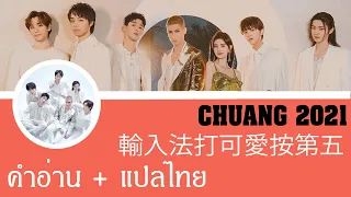 CHUANG2021 -  輸入法打可愛按第五 //【 ver.หลับใหล 】แปลเพลงจีน