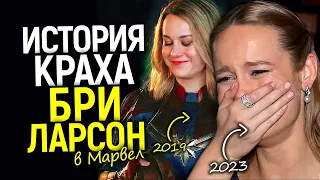 Бри Ларсон покидает Марвел/Что пошло не так? Полная хронология краха