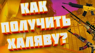 5 СПОСОБОВ КАК ПОЛУЧИТЬ ХАЛЯВНЫЙ СКИН В CS:GO  В 2020 ГОДУ!