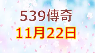 11月22日539傳奇俱樂部