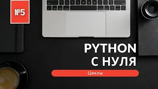 Программирование на Python с нуля | Урок 5 | Циклы