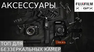 Fujifilm X-Live - разбор аксессуаров для камер Х-серии