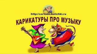 Карикатуры про музыку