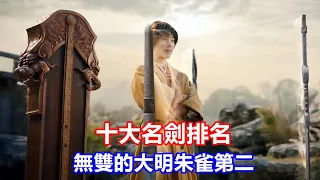 【ENG SUB】李宏毅&劉學義《少年歌行》十大名劍排名，雷無桀的殺怖未上榜，無雙的大明朱雀第二