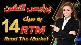 پرایس اکشن RTM|پرایس اکشن پیشرفته| آموزش پرایس اکشن آر تی ام (قسمت 14)