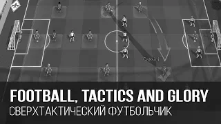 Пошаговый футбол - почти как пошаговый варгейм // Football, Tactics & Glory