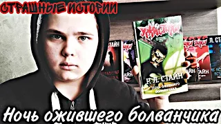 Ночь ожившего болванчика! ( СТРАШНЫЕ ИСТОРИИ 2)