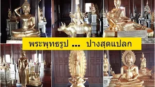 พระพุทธรูปปางสุดแปลก ชมแล้วจะทึ่งและซาบซึ้งค่ะ