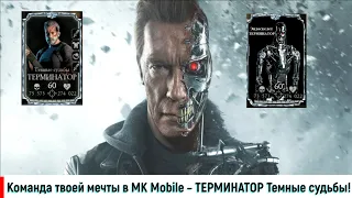 Команда твоей мечты в МК Mobile – ТЕРМИНАТОР Темные судьбы!