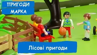 Лісові пригоди 1 | Пригоди Марка