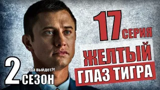 ЖЕЛТЫЙ ГЛАЗ ТИГРА 2 СЕЗОН 1 СЕРИЯ  (17 СЕРИЯ) ДАТА ВЫХОДА -  ДЕТЕКТИВ НА ПЕРВОМ КАНАЛЕ- АНОНС