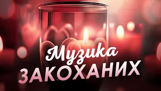 Пісні до Дня Святого Валентина 💘 Пісня на 14 лютого, музика для закоханих та пісні до дня закоханих