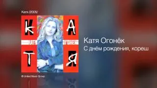 Катя Огонёк - С днём рождения, кореш - Катя /2005/