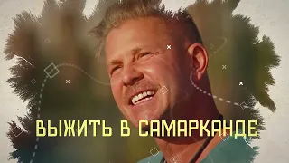 Выжить в Самарканде | Народники Серия 5