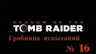 Shadow of the Tomb Raider Часть 16 Гробница испытаний Сан Кордова