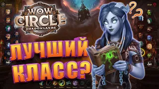 Кем начать играть в WoW Circle Shadowlands 9.2.7