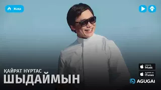 ШЫДАЙМЫН🎵🎶🎶🎤🎤🎤