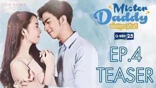 [Teaser] Love Books Love Series เรื่อง Mister Daddy พ่อ(คุณ)ตัวดี EP.4