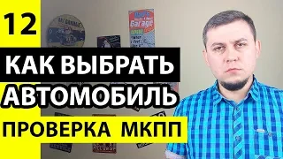 Проверка МКПП и сцепления. Проверка механической коробки передач. Как проверить сцепление и МКПП.