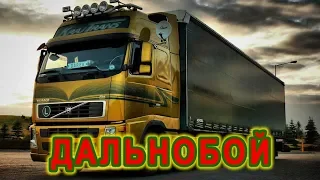 ХИТ ДАЛЬНОБОЯ! Послушайте!👍 ДАЛЬНОБОЙ