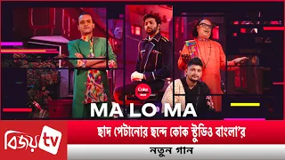 কোক স্টুডিও বাংলা’র দ্বিতীয় গান । Ma Lo Ma । Bijoy TV