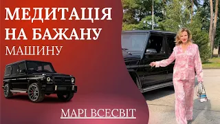 Медитація на Бажану Машину