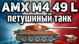 AMX M4 mle. 49 Liberté - Петушиный танк - Гайд