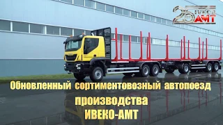 Обновлённый сортиментовозный автопоезд ИВЕКО-АМТ