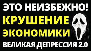 Великая депрессия 2.0! Инвестиции 2022. Инфляция. Альфа банк. Рецессия. Обвал экономики. Обвал акций