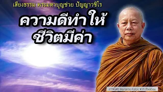 ค่าของชีวิต-บุพเพสันนิวาส..ธรรมะคลายทุกข์ พระมหาบุญช่วย ปัญญาวชิโร