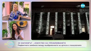 3D мапингът - изкуство на преживвяването - „На кафе“ (29.05.2024)