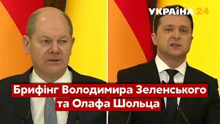 Брифінг Володимира Зеленського та Олафа Шольца – повне відео / 14.02.2022 - Україна 24