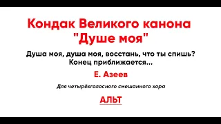 🎼 Кондак "Душе моя", Е. Азеев (альт)